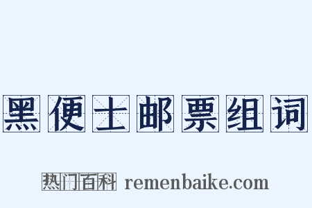 黑便士邮票组词是什么意思的图片